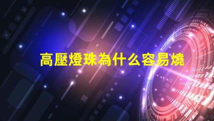 高壓燈珠為什么容易燒 LED燈珠為什么會(huì)燒